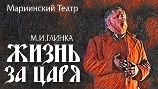 «Life for The Tsar"(Full Version),Mariinsky Theatre 2004 »Жизнь за Царя" М.И. Глинка