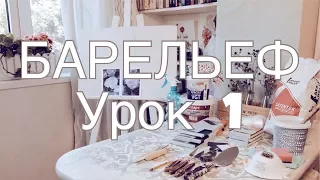 БАРЕЛЬЕФ урок 1"Роза", материалы для барельефа