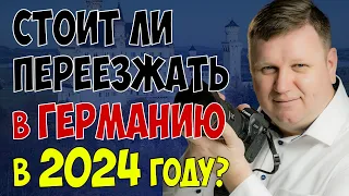 Стоит ли переезжать в Германию в 2024 году?