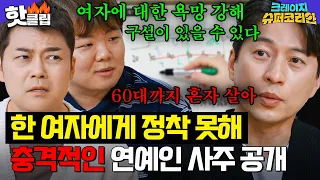 ＂올해 여자 운이..＂ 전현무X곽튜브 멘붕에 빠뜨린 충격적인 사주 내용 공개💥 | 크레이지 슈퍼 코리안 | JTBC 240411 방송