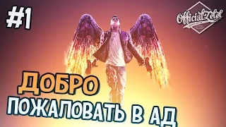 Saints Row Gat Out of Hell - Добро пожаловать в ад - Часть 1