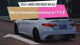 GTA 5 // КАК УСТАНОВИТЬ МАШИНУ В ГТА 5 //  Alfa Romeo Giulia // REDUX // M.V.G.A