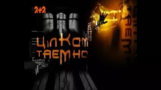 Таємниці походження людства – Цілком таємно