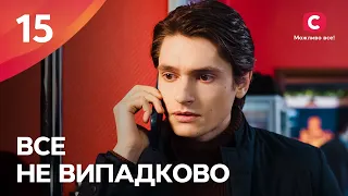 БОГАТЫЕ ТОЖЕ ПЛАЧУТ. Все не случайно 15 серия | МЕЛОДРАМА ПРО ЛЮБОВЬ | СЕРИАЛЫ | ТОП