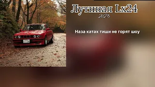 L×24 - Лунная / Подари мне только один шанс побыть с тобой /хит 2024/ТЕКТ