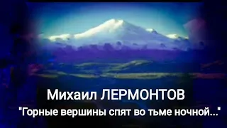 Михаил Лермонтов "Горные вершины спят во тьме ночной..." Читает Павел Морозов