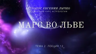 Тема 2, лекция 12. Марс во Льве