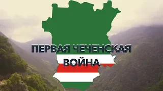 Первая чеченская война | Как начиналась война в Чечне | История о начале конфликта