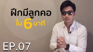 เรียนร้องเพลง กับ เจมส์ เรืองศักดิ์ EP07: ฝึกมีลูกคอใน 6นาที