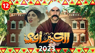 مسلسل الكبير اوي " احمد مكي  "حصرياً الحلقة اثني عشر | رمضان 2023 |