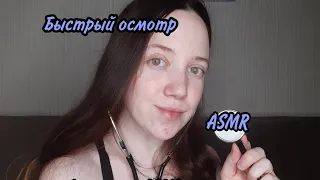 АСМР/ Осмотр за 1 минуту🩺/ Врач осмотрит тебя😏