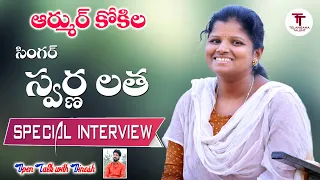 Swarna Latha New Folk Songs Singer Special Interview Telangana Talent