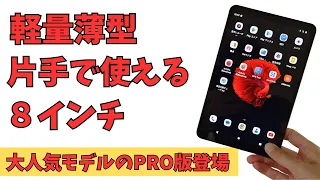 【Alldocube iPlay 50 Mini Pro】大人気8インチタブレット 待望のProモデル登場!!  軽量・薄型はそのままにHelio G99 + 8GBメモリで大幅スペックアップ!!