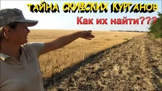 ТАЙНА СКИФСКИХ КУРГАНОВ!!! Кладоискатели - Украина! Коп 2018 Скифы! Как их найти!??