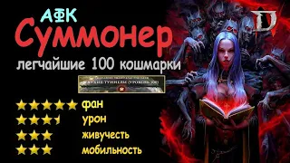 Diablo 4. 3 сезон. Некромант "Суммонер" для комфортной игры. Эндгейм билд.