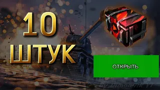 Открытие 10-и штук контейнеров|"Контейнер болельщика"|В World of Tanks Blitz| #wotblitz