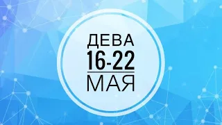 ДЕВА ♍️ 16-22 мая 2022 года/Прогноз Предсказание Таро Ленорман