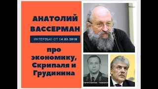 Анатолий Вассерман про экономику Скрипаля и Грудинина