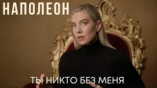 Ты без меня никто | Наполеон и Жозефина | Фильм 2023