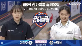 김진주 vs 신혜빈 ㅣ 제5회 인카금융 슈퍼볼링ㅣ 여자부 개인전 12강 2경기 후반ㅣ 5th Super Bowling