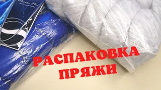 Распаковка пряжи | Новая пряжа | Обзор посылки с пряжей