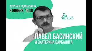 Встречи с Авторами в Доме Книги. Павел Басинский и Екатерина Барбаняга. 08.11.2020