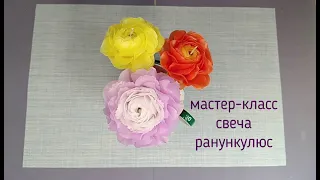 Мастер-класс свеча ранункулюс