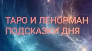 ПОДСКАЗКИ ТАРО ,И ЛЕНОРМАН НА 🌿 24 АПРЕЛЯ 🌿 24 ГОД 🌿