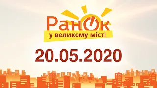 Утро в Большом Городе – выпуск от 20.05.2020 на ICTV