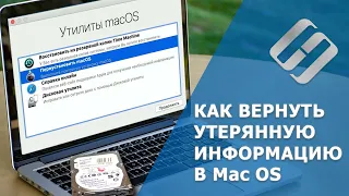 Восстановление данных после обновления, переустановки Mac OS или форматирования диска 💽📁🛠️