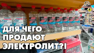 ЗАЧЕМ ПРОДАЁТСЯ ЭЛЕКТРОЛИТ В МАГАЗИНЕ?!