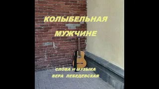 КОЛЫБЕЛЬНАЯ МУЖЧИНЕ