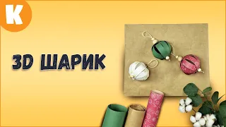 3D шарик 🎄🎁 Новогодняя игрушка своими руками 🎅 Красивая поделка из бумаги. #Shorts