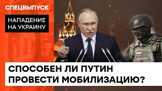 Всеобщая мобилизация опасна для России! Что будет, если Путин официально объявит ВОЙНУ? — ICTV