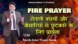 🔥Holy Ghost Fire 🔥 Get Fire || Fire Prayer With Apostle Ankur Narula 2022 ■ yahowa Shalom Tv