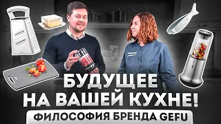 Аксессуары для кухни GEFU | Философия бренда | Посуда нового поколения