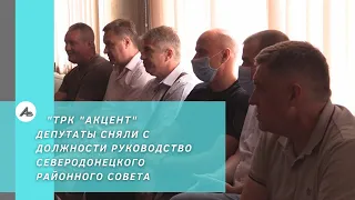 Депутаты сняли с должности руководство Северодонецкого районного совета