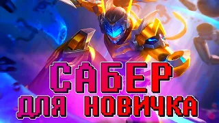 ⚡САБЕР КАК ИГРАТЬ НОВИЧКУ от новичка. 👉 MOBILE LEGENDS - Bang Bang 👉мобайл легенд лучший герой Сабер