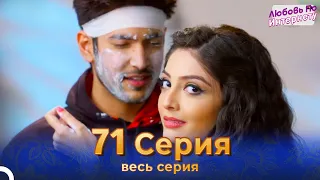 Любовь По Интернету Индийский сериал 71 Серия | Русский Дубляж