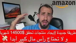 طريقة جديدة للبحث عن منتجات رابحة في أمازون اف بي أي بكل سهولة  (2018) - Amazon FBA