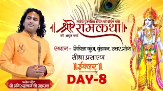 D Live | Shri Ram Katha | PP Shri Aniruddhacharya Ji Maharaj | Vrindavan, UP | Day 8| Ishwar TV