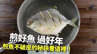 【1mintips】煎好魚，過好年! 煎魚不破皮的秘訣看這裡！