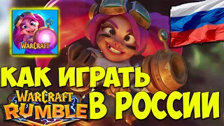 Гайд Как Играть в Warcraft Rumble в России и других странах. Как Скачать Warcraft Rumble