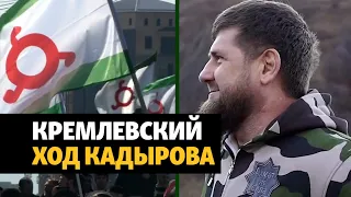 Кадыров угрожает Ингушетии Кремлем