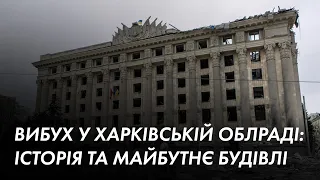 Історія вибуху у Харківській облраді: як планують відновлювати будівлю