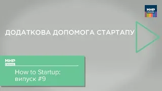 Додаткова допомога стартапу / How to Startup #9