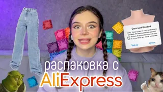 РАСПАКОВКА С ALIEXPRESS 🔞 *я в шоке 😳*