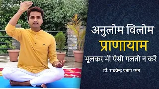 भूलकर भी ऐसी गलती न करें अनुलोम विलोम प्राणायाम में |Anulom Vilom Pranayama| Nadi Shodhana Pranayama