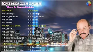 Сборник 20 лучших песен Сергея Чекалина! Самая красивая мелодия в мире! Музыка для души