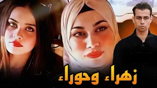 زهراء وحوراء .. لم تنم العراق في تلك الليلة